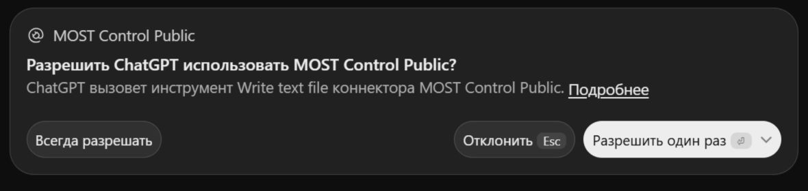 Окно разрешения ChatGPT для инструмента MOST